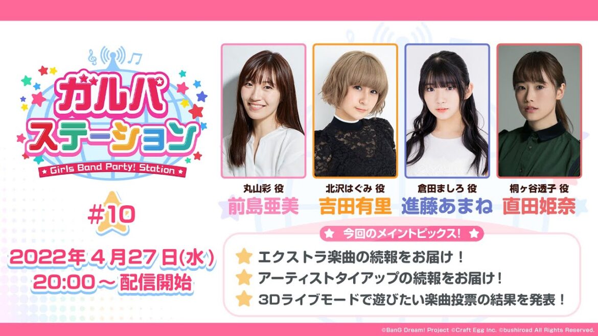 ガルパステーション【#10】エクストラ楽曲の続報や、3Dライブモードで遊びたい楽曲投票の結果などガルパの最新情報をお届け！