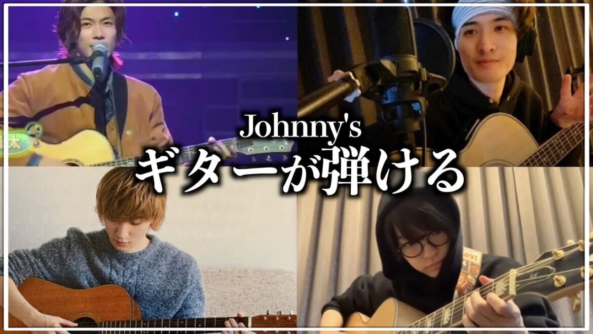 ギターが弾けるジャニーズ