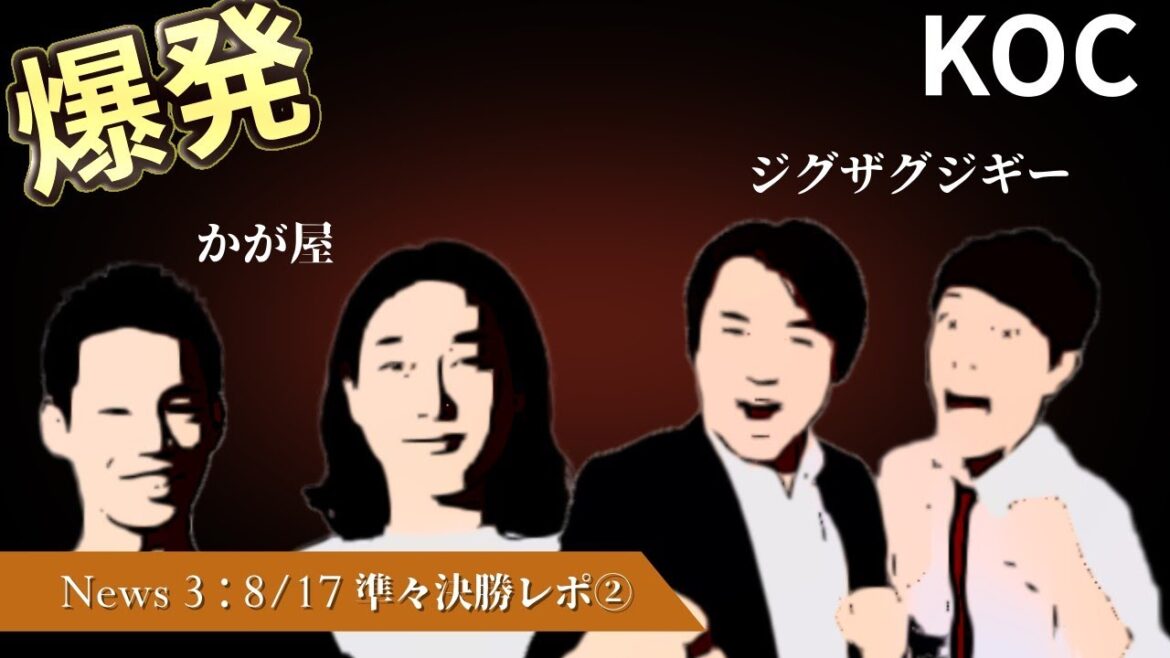キングオブコント2022ニュース④ 〜準々決勝2日目レポ！ジグザグジギー、かが屋、うるとらブギーズ、GAG...爆発！〜