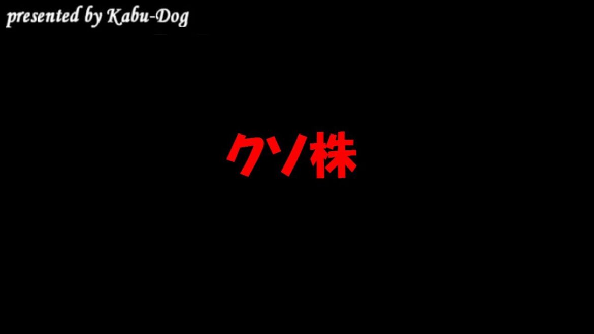 クソ株