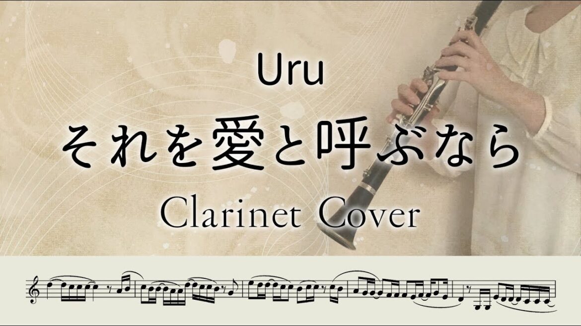 クラリネット【楽譜付き】それを愛と呼ぶなら/Uru「マイファミリー」主題歌 Clarinet Cover