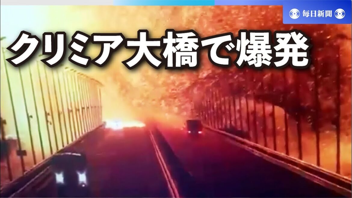 クリミア半島とロシア結ぶ橋で爆発　「自動車爆弾」との情報も