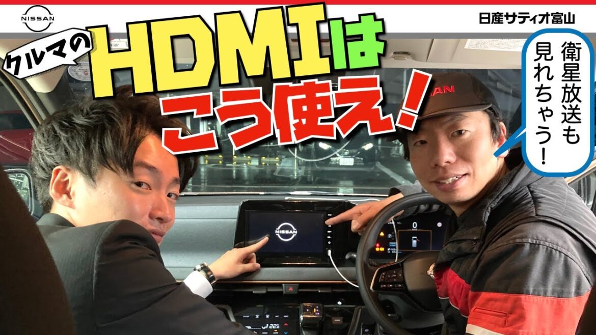 クルマのHDMIはこう使え！ 新型セレナ サクラ ノート エクストレイル デイズ ルークス