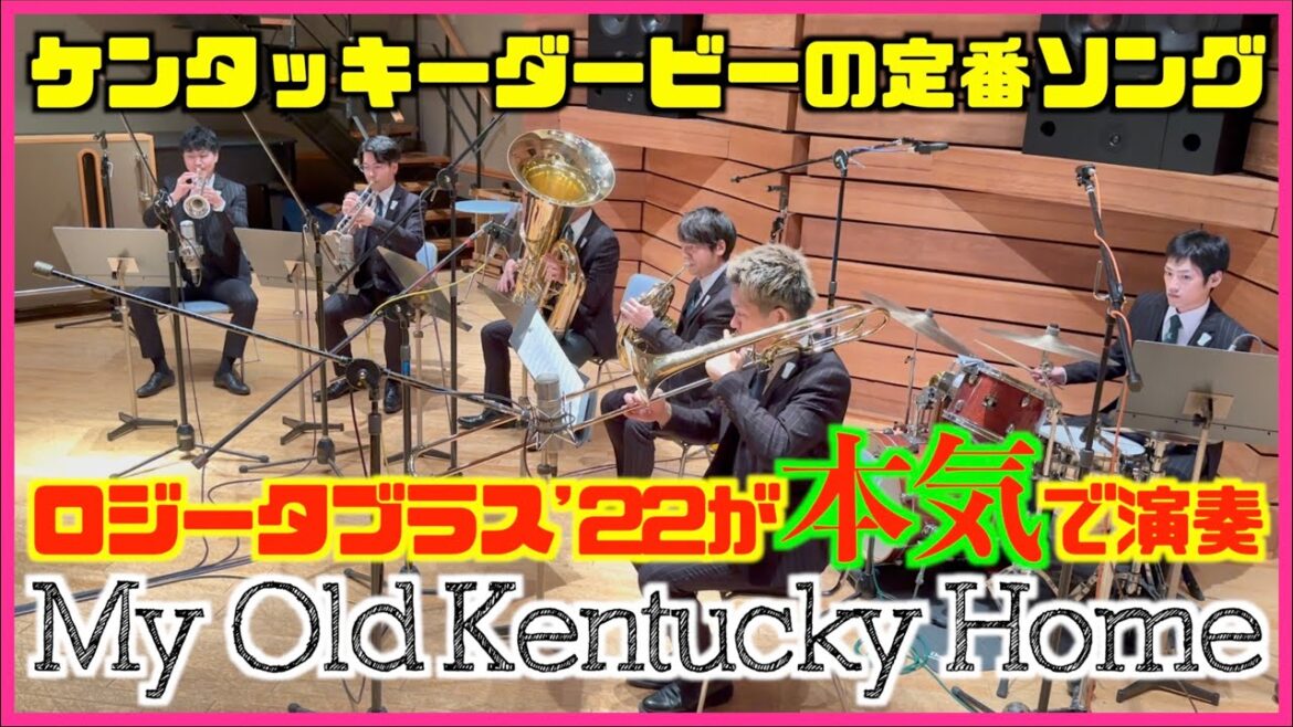 ケンタッキーダービーの定番！ロジータブラス'22第12回「My Old Kentucky Home」を本気で演奏[ピアノYouTuberみやけんがリーダー]