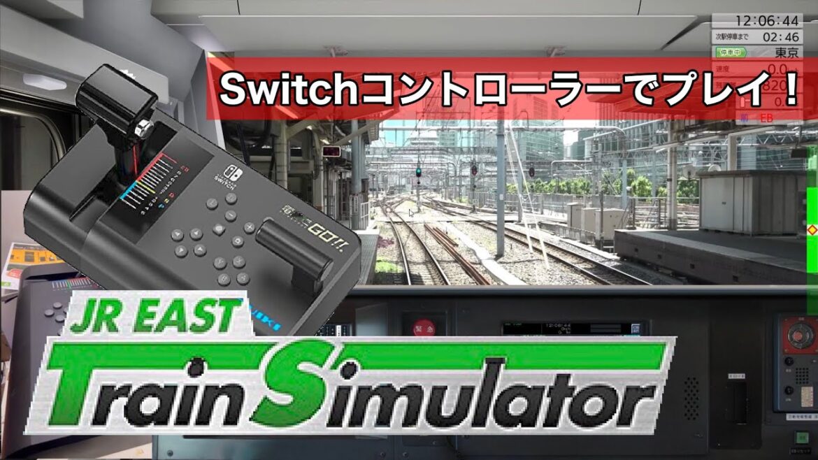 [コントローラー]JR東日本トレインシミュレーターを任天堂switchコントローラでプレイしてみる