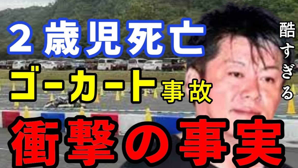 ゴーカート事故 2歳男児死亡 事故を防げなかった理由 パニックでコース外に突っ込んでしまった運転手 【新千歳モーターランド,ホリエモン,堀江貴文, 北海道, 新型コロナ】