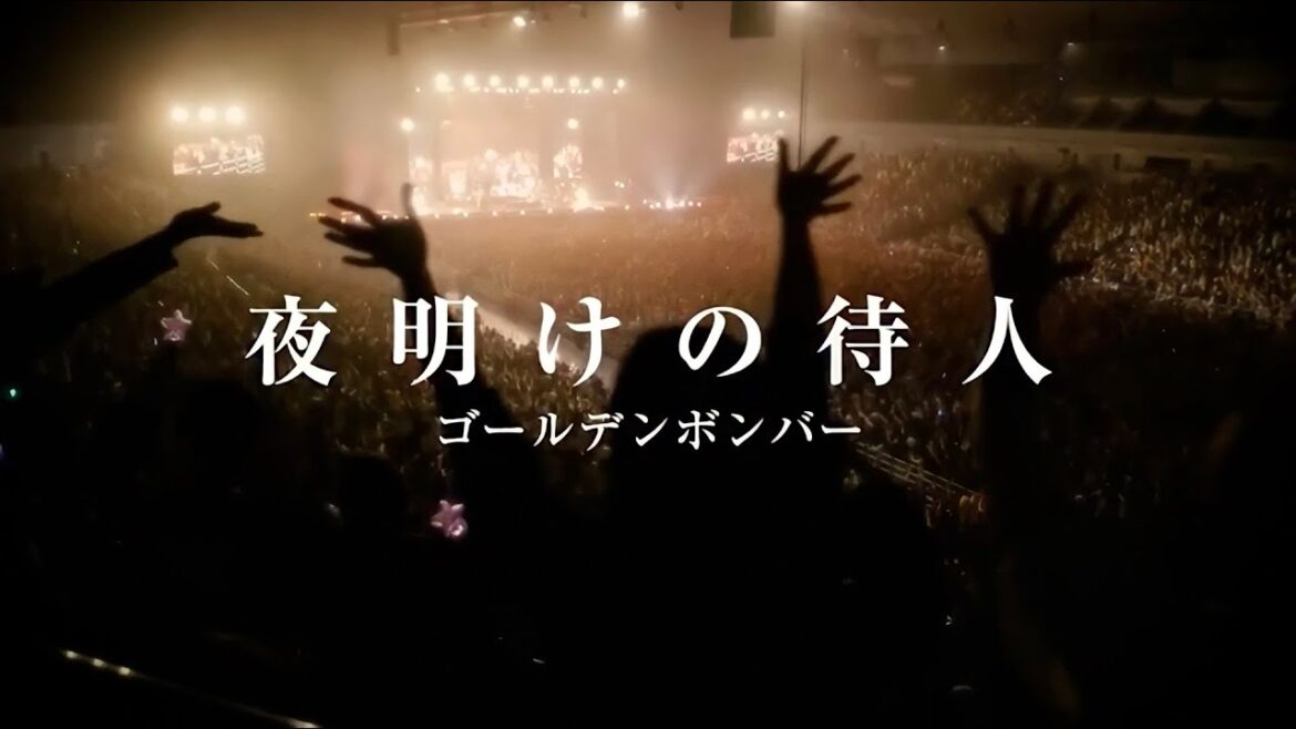ゴールデンボンバー「夜明けの待人」