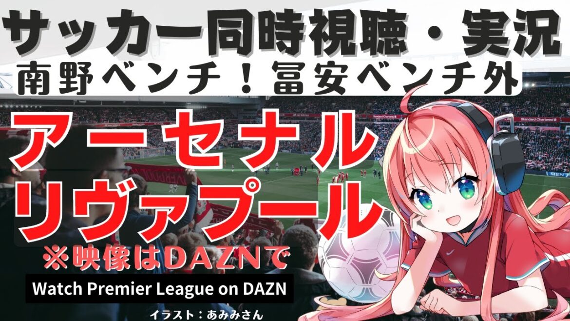 サッカー同時視聴・実況|アーセナル対リヴァプール Arsenal v  Liverpool！冨安健洋vs南野拓実ワンチャン？ #プレミアリーグ【光りりあのFootballRadio】※映像はDAZNで