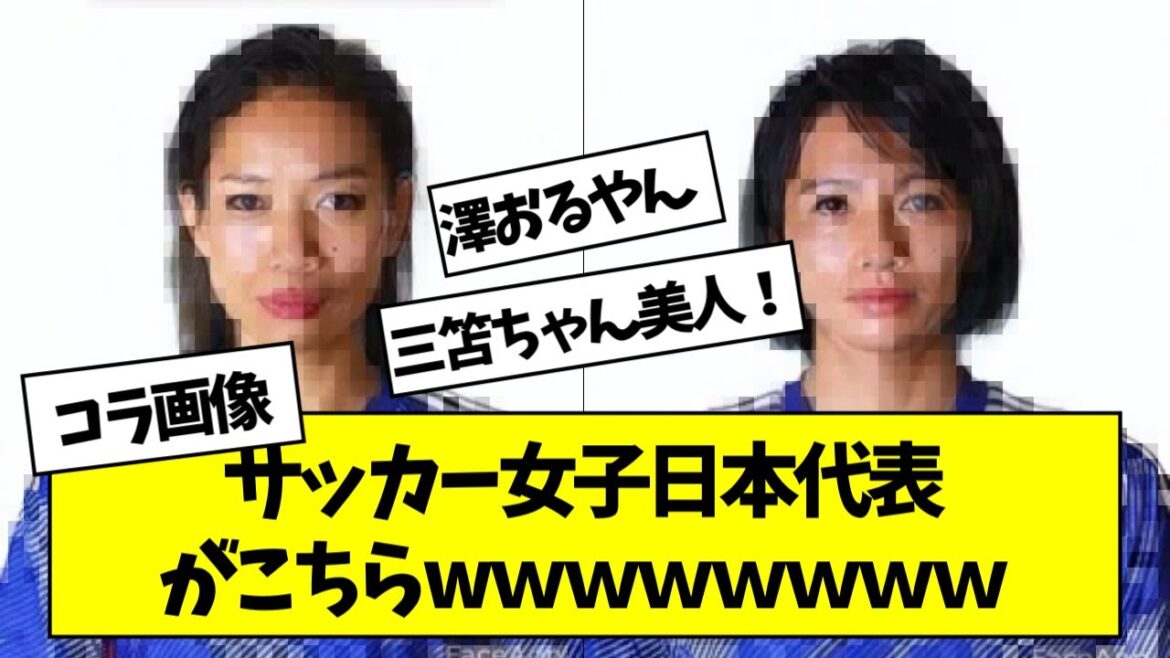 サッカー日本代表が女子だったらwwwwwwwwwww