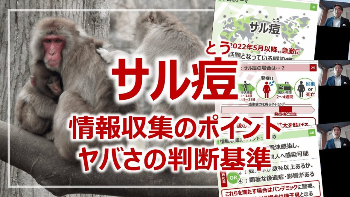 サル痘(とう)情報収集のポイント、防災視点での対策・現状について［そなえるTV・高荷智也］