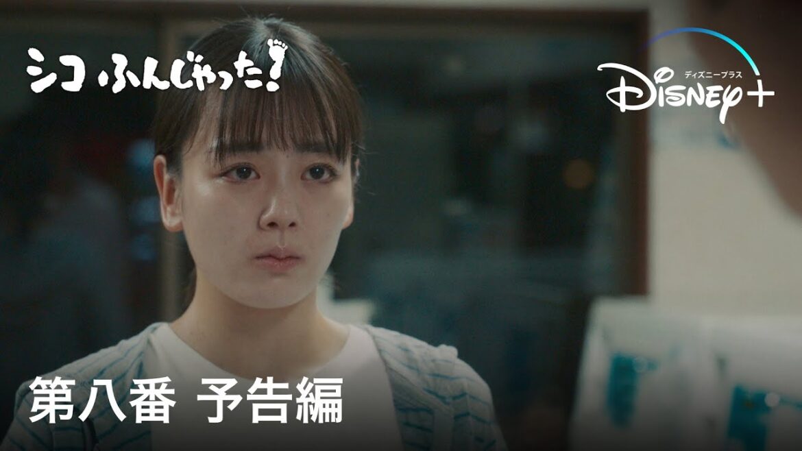 シコふんじゃった！｜第八番　予告編｜Disney+ (ディズニープラス）