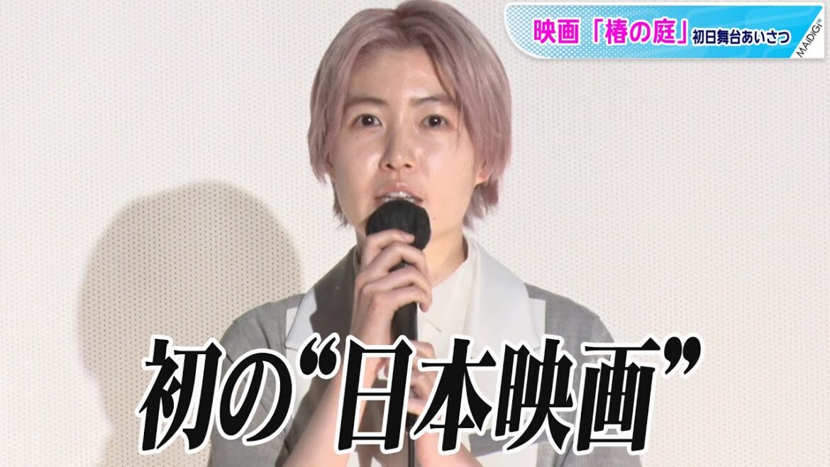 シム・ウンギョン、初の“日本映画”公開に感激　「この作品がなければ今の自分はいない」　映画「椿の庭」の初日舞台あいさつ