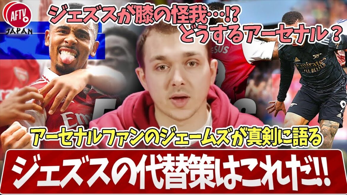 ジェズスがケガ…?! どうやって乗り切るアーセナル?? 彼の重要性をジェームズが語る