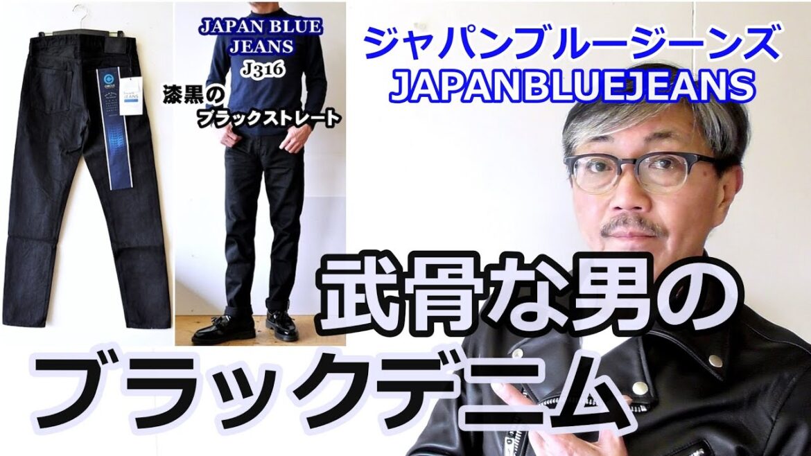 ジャパンブルージーンズから漆黒のブラックストレートジーンズを徹底検証してみる！ブルーライン（ＢＬＵＥＬＩＮＥ）【メンズファッション】