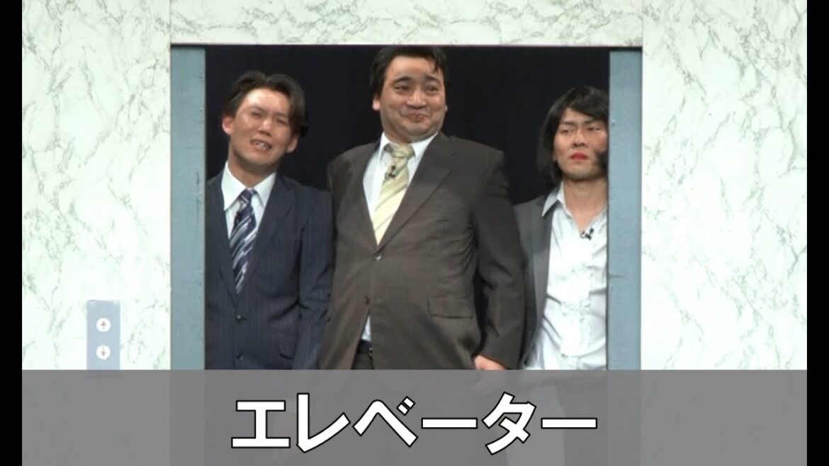 ジャングルポケットのコント「エレベーター」