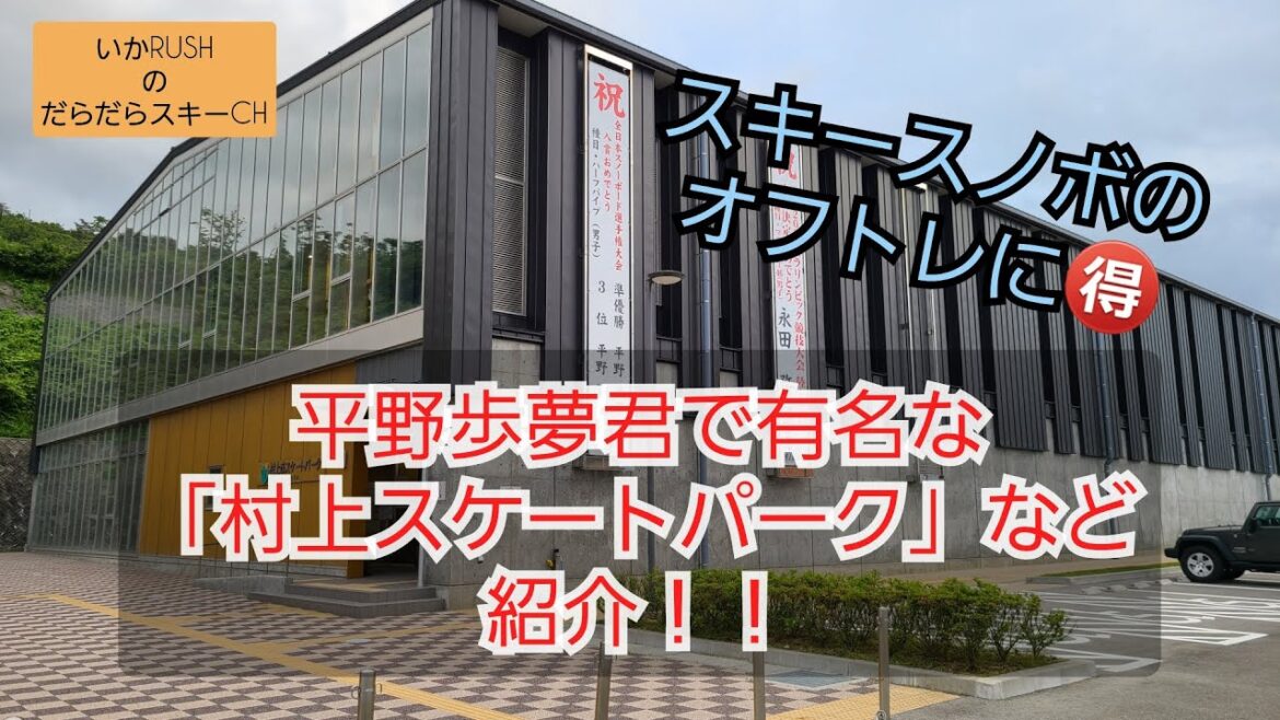 スキーオフトレ施設巡り🉐️平野歩夢君で有名な村上スケートパークも紹介！！体幹とバランストレーニングに最適💡