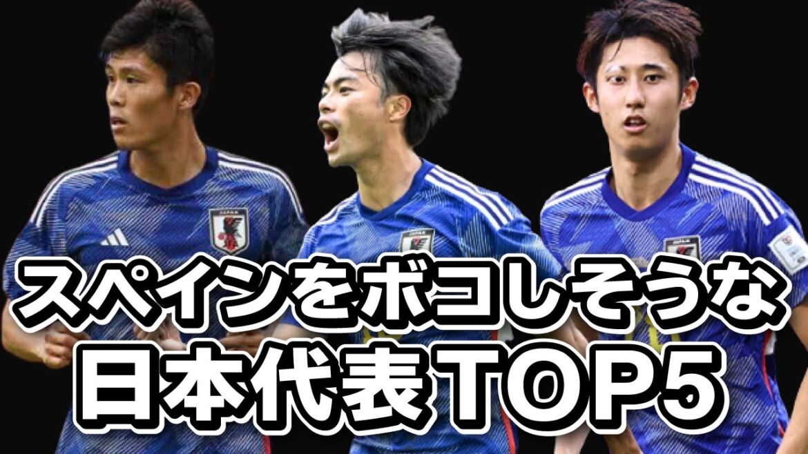 スペイン代表をボコボコにしそうなサッカー日本代表選手トップ5！三笘薫？伊藤洋輝？久保建英？