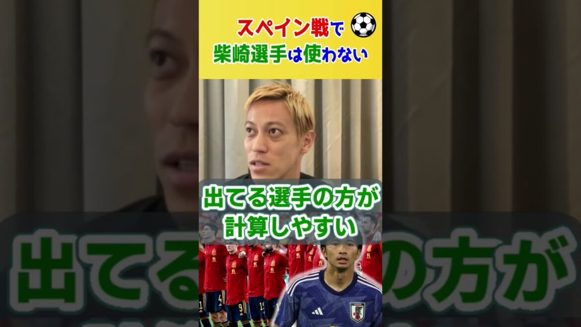 スペイン戦で柴崎岳は使わないと言った理由【本田圭佑 / 切り抜き】