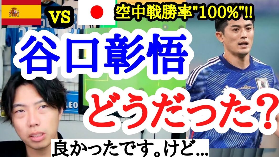 スペイン戦の谷口彰悟を評価するレオザ　日本vsスペイン　ワールドカップ