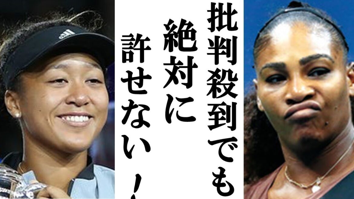 セリーナの大坂なおみ全米優勝をブーイングにした“ありえない言動”に非難殺到！海外メディアも元女王の「暴言」「握手拒否」を痛烈批判するも、新女王の振る舞いに称賛の嵐…