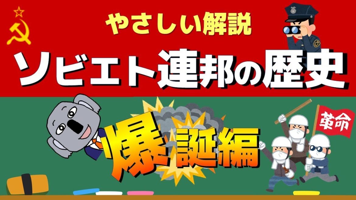 ソビエト連邦の歴史①～ロシアとウクライナはどうしてソ連になったのか～