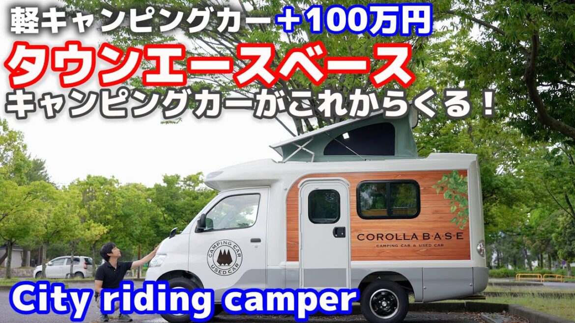 タウンエースベースキャンピングカーは軽キャンの不満を全て解消する街乗り最強キャンピングカーだった！現役オーナー徹底レビュー！内装・外装・一般走行【カロビー】
