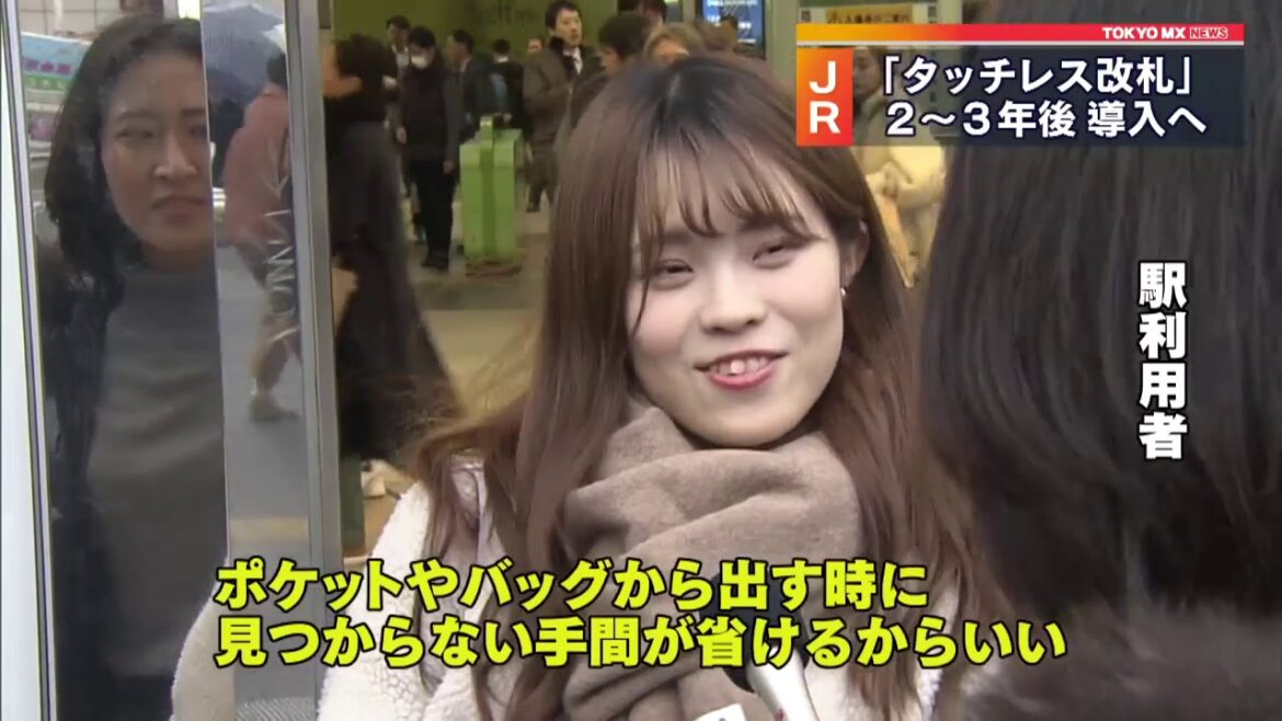 タッチレス改札、2～3年後に導入へ　JR東日本