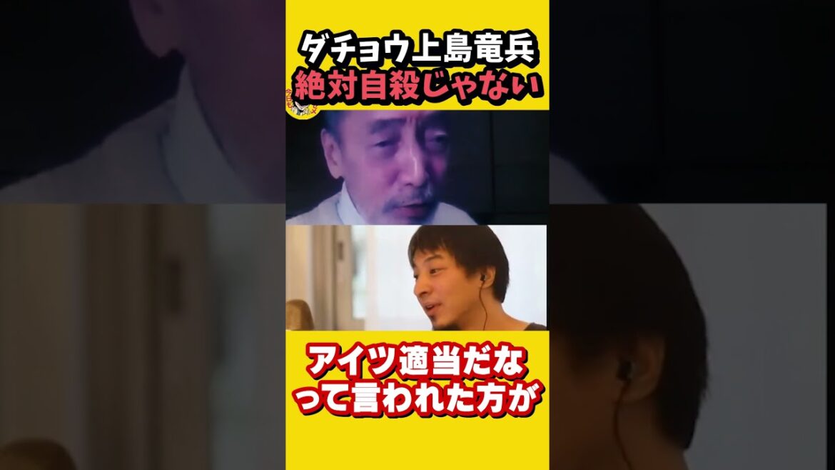 ダチョウ倶楽部上島竜兵さんは絶対に自〇じゃない！｜志村けん お笑いバックドロップ サンジャポ　ひろゆき×テリー伊藤【質問ゼメナール切り抜き】