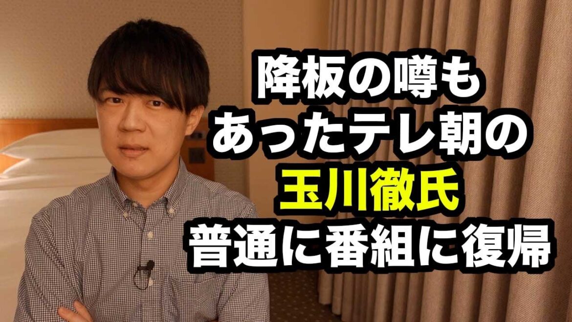 テレ朝の玉川徹氏、謹慎が明けて普通に番組復帰　身内に甘い体質が浮き彫りになる