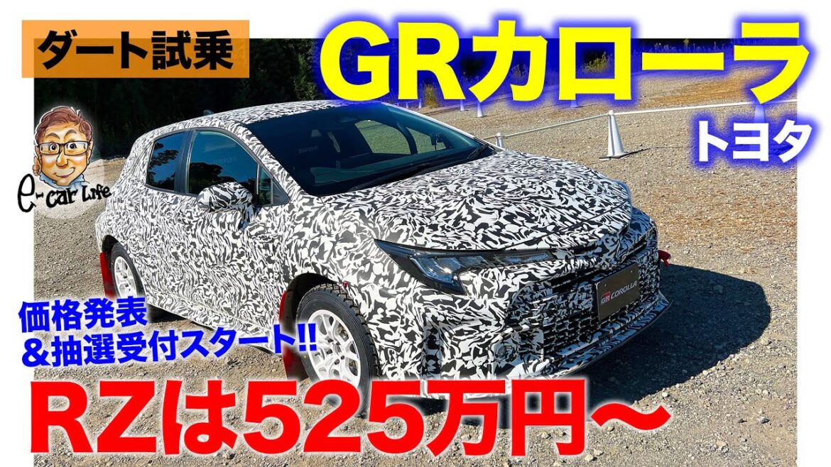 トヨタ GRカローラ 【ダート試乗】ついに価格が発表!! 限定のモリゾウエディションも抽選受付を開始!!  E-CarLife with 五味やすたか