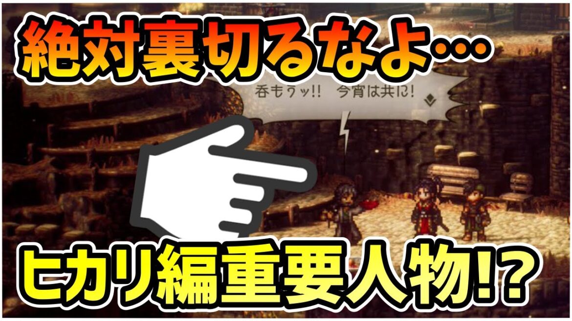 トレーラ映像では"まだ"明かされていない重要情報も判明!? 公式Twitterの更新情報でわかった"2"の魅力を全部見ていく!! Part.1【オクトパストラベラーⅡ】