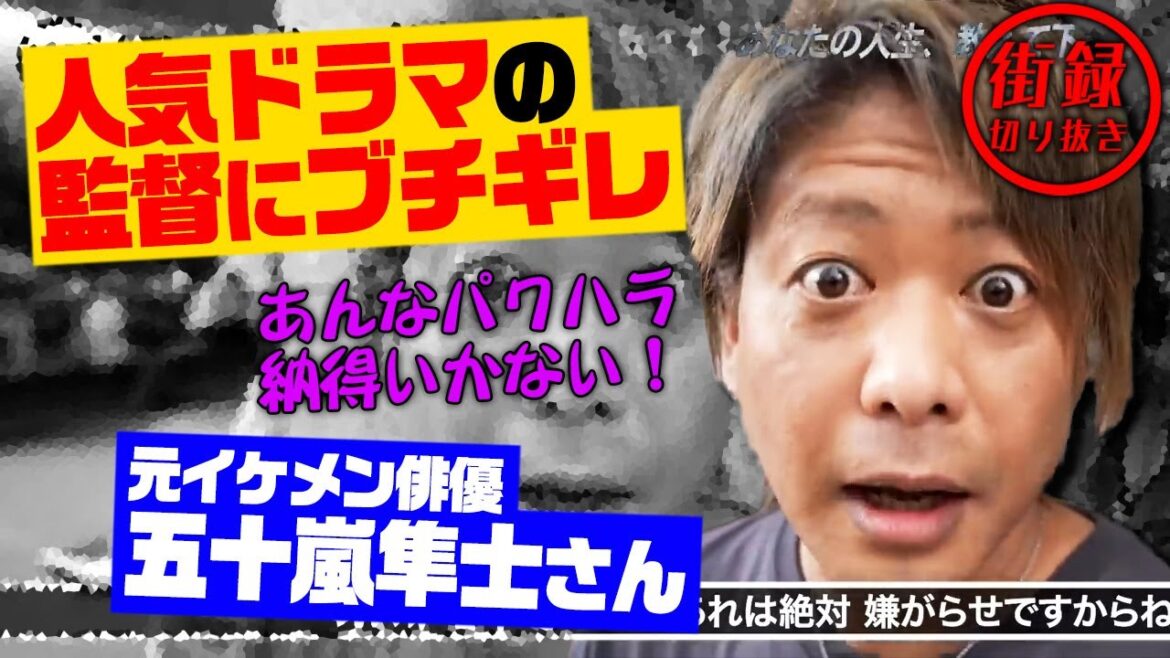 ドラマ監督にブチギレて干される！演出という名のパワハラ【元イケメン俳優 五十嵐隼士さん】