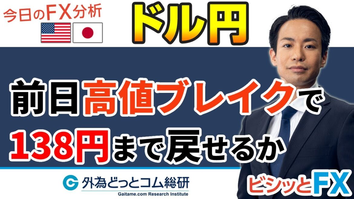 ドル円「前日の高値ブレイクで138円まで戻せるか」3分でわかる今日のドル/円　2022/12/6