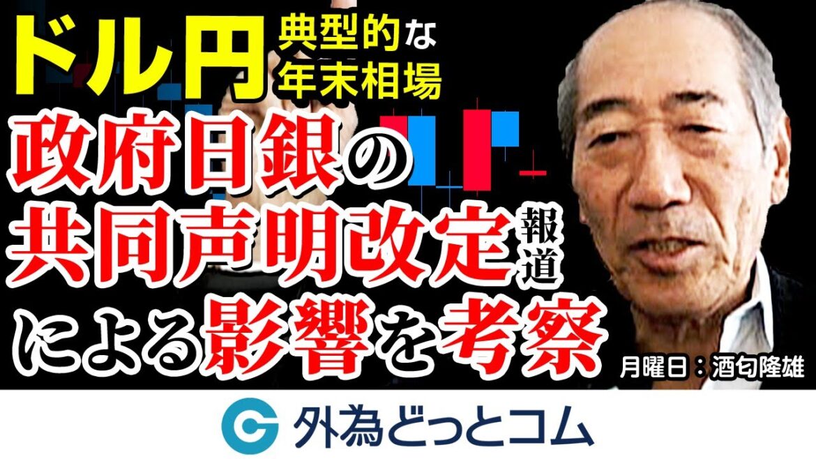 ドル円は典型的な年末相場　政府日銀の共同声明改定報道よる為替への影響は　12月19日（月）酒匂隆雄