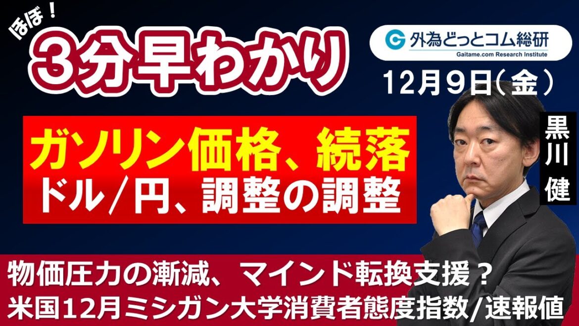 ドル/円３分早わかり「ドル/円調整の調整、ガソリン価格は続落－米国12月ミシガン大学消費者態度指数/速報値」2022年12月09日発表