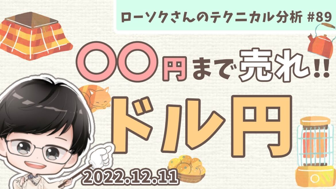ドル円 最新相場予想！売りのチャンス到来！◯◯円を下抜けたら135円まで下落する！？【FX ローソクさんのテクニカル分析 #89】