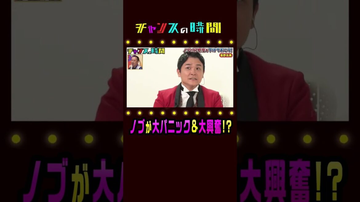 ノブの好感度を下げておこう 番組史上初の出来事にノブが大興奮！？『チャンスの時間』ABEMAで無料配信中