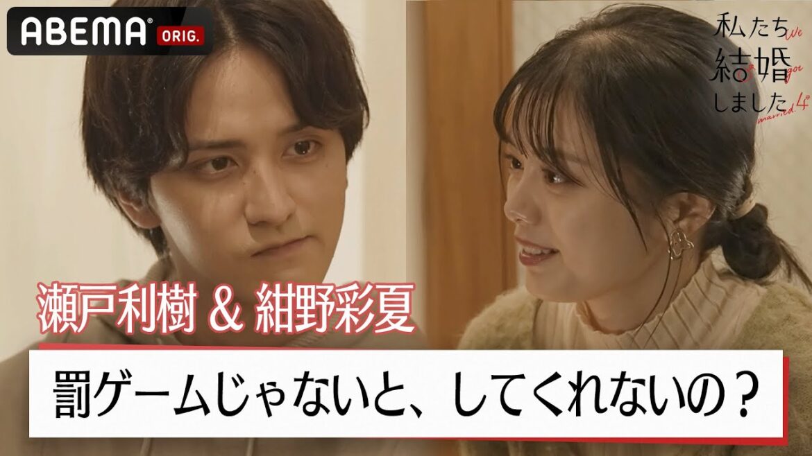 ハグしてくれないの？妻・紺野彩夏が瀬戸利樹に思いを伝える！ほろ酔いの縁側で芸能人夫婦がついに…│【私たち結婚しました 4💍】毎週金曜よる11時からABEMAで放送中