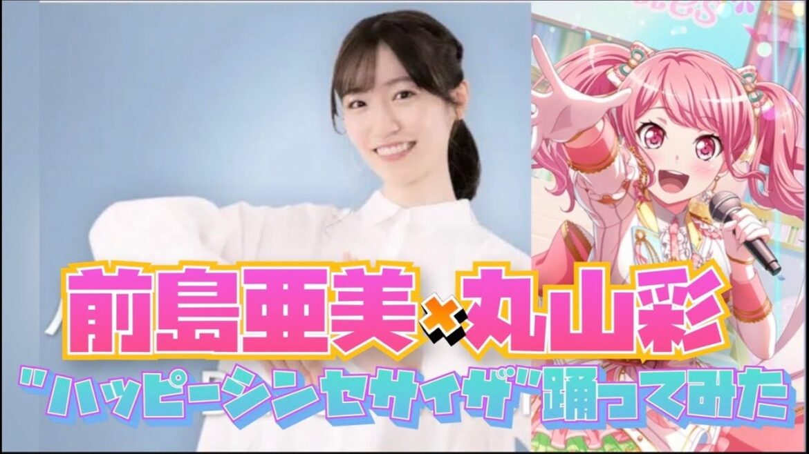 ハッピーシンセサイザ踊ってみた /丸山彩(前島亜美)ver