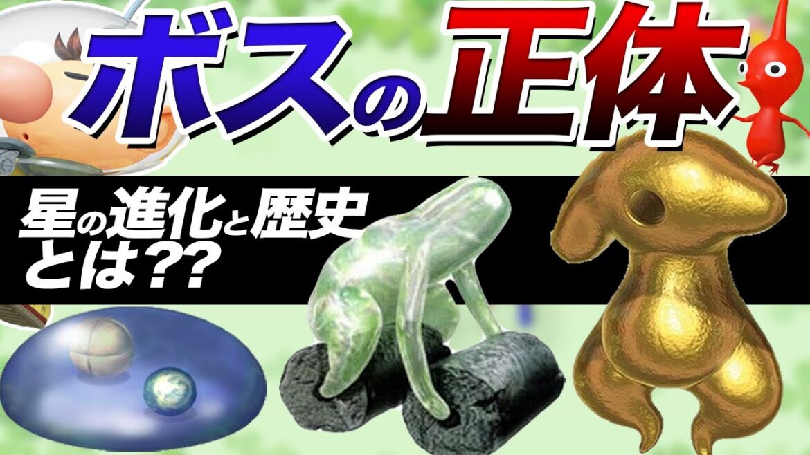 ピクミンのラスボスは神様なのか？