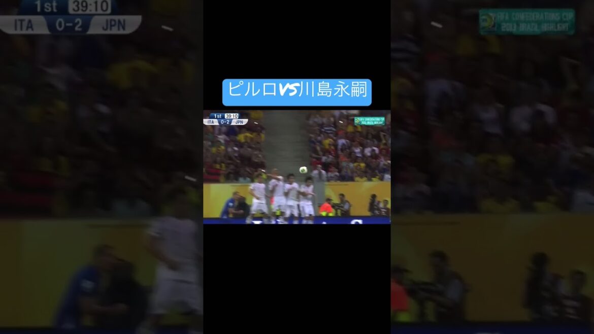 ピルロVS川島永嗣　FK