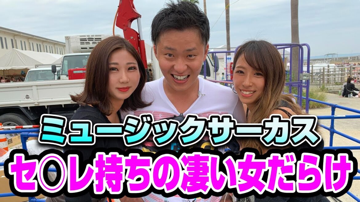 フェスで最近いつやった？と聞いたらセ○レ持ちの凄い女だらけだった【ミュージックサーカス】