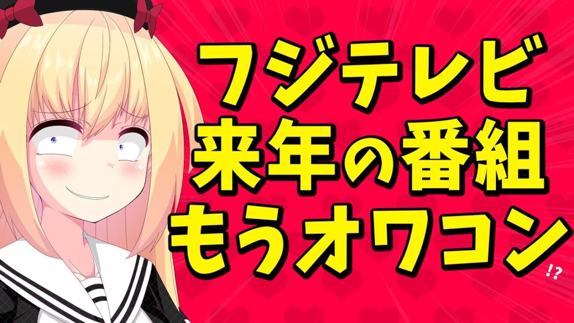 フジテレビ新番組、始まる前からオワコン扱いwww【ゴシップ】
