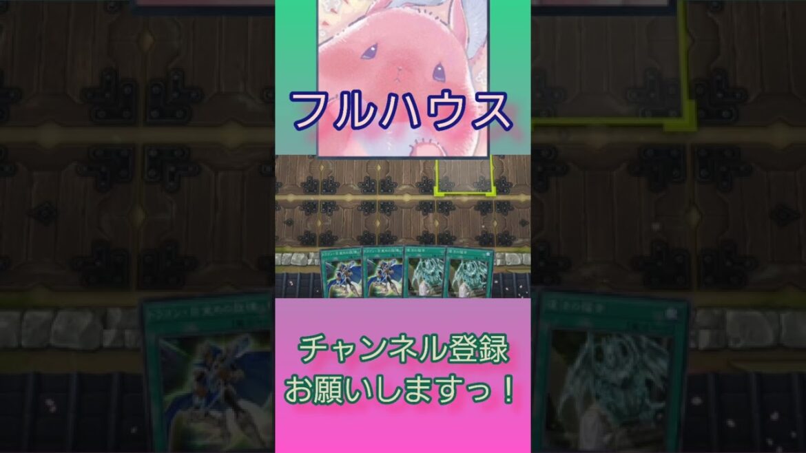 フルハウスを出す決闘者‼️【遊戯王マスターデュエル】#shorts