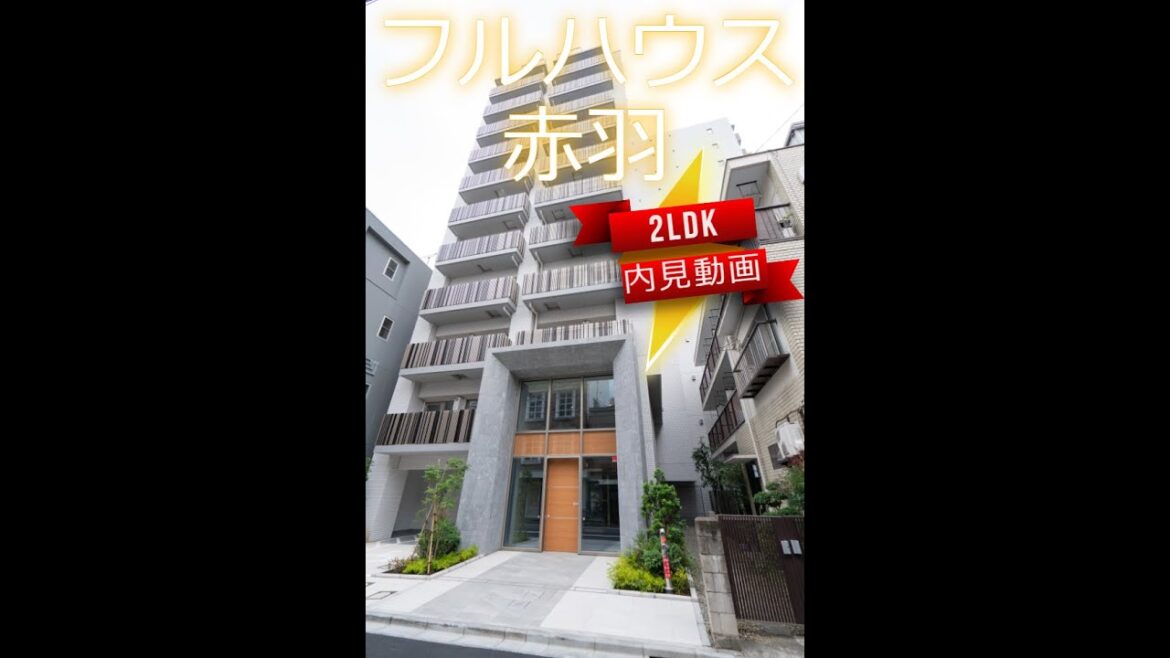 フルハウス赤羽 　2LDK　内見動画
