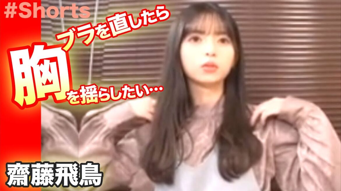 ブラジャーを直したら胸を揺らしたいあすか！乃木坂46の齋藤飛鳥…shorts