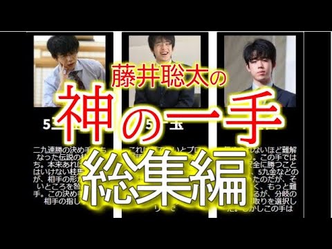 プロをも魅了し、絶句させ、驚かせた藤井聡太の伝説的な手の魅力を余すことなく解説!!【総集編】 プロをも魅了し、絶句させ、驚かせた藤井聡太の伝説的な手の魅力を余すことなく解説!!【総集編】