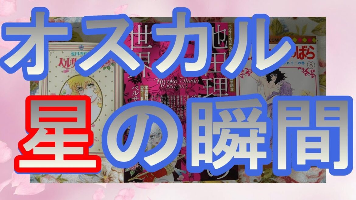 ベルサイユのばらオスカル星の瞬間（池田理代子の世界）を考察（ネタバレあり）
