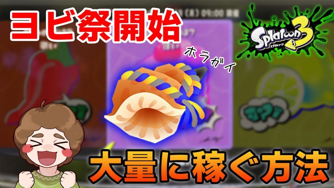 ホラガイ稼ぐならこれをやろう！第3回フェスのヨビ祭が本日より開始!!【スプラトゥーン3】【Splatoon3】【ぽんすけ】