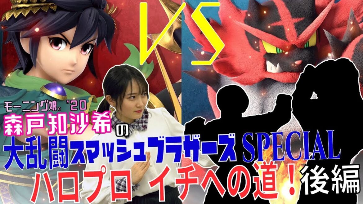 モーニング娘。'20 森戸知沙希の大乱闘スマッシュブラザーズSPECIAL ハロプロイチへの道！ 後編